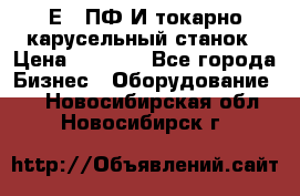 1Е512ПФ2И токарно карусельный станок › Цена ­ 1 000 - Все города Бизнес » Оборудование   . Новосибирская обл.,Новосибирск г.